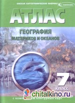 Атлас: География материков и океанов. 7 класс (с контурными картами). ФГОС