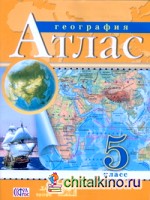 Атлас: География. 5 класс. ФГОС