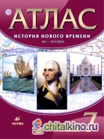 Атлас: История нового времени: XVI-XVIII века. 7 класс. ФГОС
