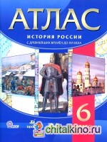 Атлас: История России. С древнейших времен до XVI века. 6 класс. ФГОС