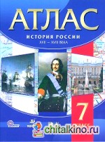 Атлас: История России. XVII-XVIII века. 7 класс. ФГОС