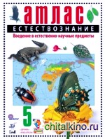 Атлас: Естествознание. Введение в естественно-научные предметы. 5 класс. ФГОС