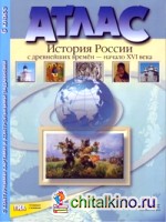 Атлас «История России с древнейших времен до начала XVI века» с контурными картами и заданиями к ГИА: 6 класс. ФГОС