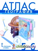 Атлас по географии: 5-6 класс