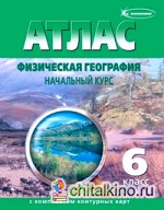 Атлас с комплектом контурных карт: Физическая география. Начальный курс. 6 класс (с изменениями). ФГОС