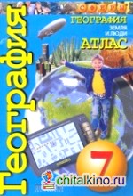 Книга "Атлас: География. Земля и люди. 7 класс. Сферы" из жанра Атласы ...