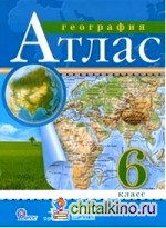География: 6 класс. Атлас. ФГОС