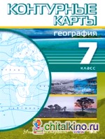 География: 7 класс. Контурные карты. ФГОС