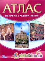 История Средних веков: 6 класс. Атлас. ФГОС