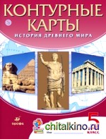 Контурные карты: История Древнего мира. 5 класс. ФГОС
