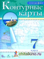 Контурные карты: География. 7 класс. ФГОС