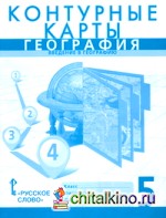 Контурные карты: География. Введение в географию. 5 класс