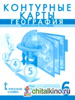 Контурные карты: География. 6 класс