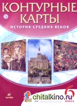 Контурные карты: История Средних веков. 6 класс. ФГОС