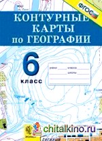 Контурные карты: География. 6 класс. Начальный курс. ФГОС