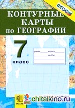 Контурные карты: География материков и океанов. 7 класс. ФГОС