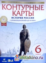 Контурные карты: История России с древнейших времен до XVI века. 6 класс. ФГОС