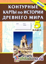 Контурные карты по истории Древнего мира: 5 класс. ФГОС