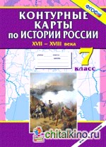 Контурные карты по истории России XVII-XVIII века: 7 класс. ФГОС