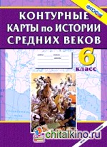 Контурные карты по истории Средних веков: 6 класс. ФГОС