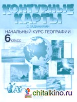 Контурные карты с заданиями: Начальный курс географии. 6 класс. ФГОС
