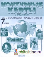 Контурные карты с заданиями: География. Материки, океаны, народы и страны. 7 класс. ФГОС