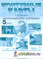 Контурные карты с заданиями: 5 класс. Начальный курс географии. ФГОС