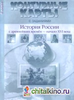Контурные карты с заданиями: История России с древнейших времен до начала 16 века. 6 класс