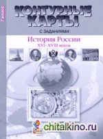 Контурные карты с заданиями: История России 16-18 веков. 7 класс