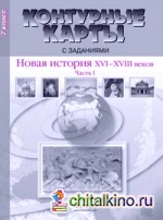 Контурные карты с заданиями: Новая история России 16-18 века. Часть 1. 7 класс