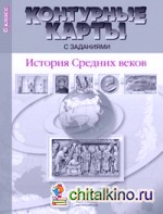 Контурные карты с заданиями: История средних веков. 6 класс