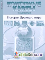 Контурные карты с заданиями: История Древнего мира. 5 класс