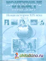Контурные карты с заданиями: Новая История XIX века. Часть 2