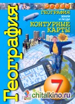 Контурные карты: География. Земля и люди. 7 класс. Сферы