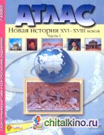 Новая история XVI-XVIII веков: 7 класс. Часть 1. Атлас с контурными картами и контрольными заданиями к ГИА. ФГОС