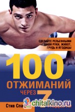 100 отжиманий через 7 недель