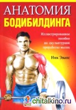 Анатомия бодибилдинга