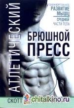 Атлетический брюшной пресс