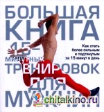 Большая книга 15-минутных тренировок для мужчин