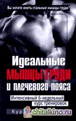 Идеальные мышцы груди и плечевого пояса