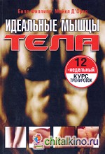 Идеальные мышцы тела