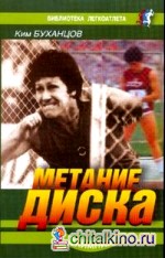 Метание диска