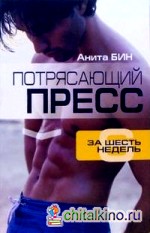 Потрясающий пресс за 6 недель