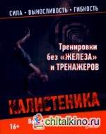 Тренировки без «железа» и тренажеров: Калистеника
