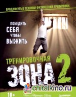 Тренировочная зона 2: Продвинутые техники физических тренировок