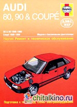 Audi 80, 90 and Coupe 1986-1990: Ремонт и техническое обслуживание