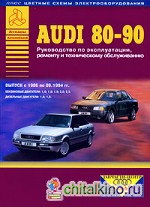 Audi 80-90: Руководство по эксплуатации, ремонту и техническому обслуживанию + цветные схемы электрооборудования