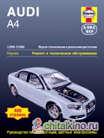 Audi A4 1/2005-2/2008: Ремонт и техническое обслуживание