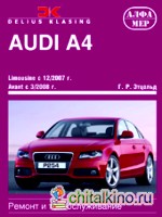 Audi A4: Limousine с 12/2007 г. , Avant с 3/2008 г. Ремонт и техобслуживание