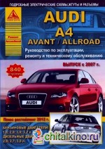 Audi A4 / Avant / Allroad: Выпуск с 2007 г. + рестайлинг 2012 г. Руководство по эксплуатации, ремонту и техническому обслуживанию